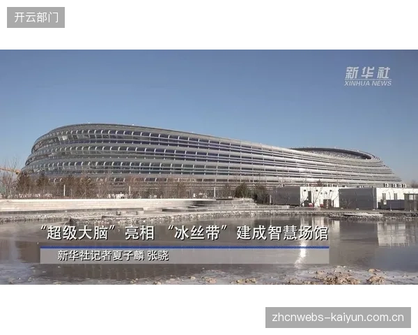 冰丝带智慧场馆系统全面运行，解析其数据资产如何驱动商业模式迭代